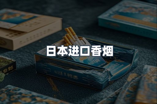 日本香烟系列