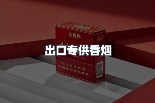 进口香烟